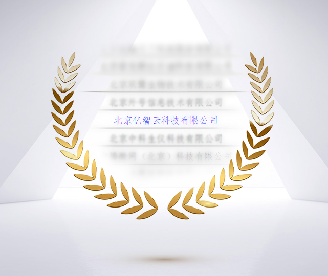 億智云進(jìn)駐北京市”專精特新”中小企業(yè)名單