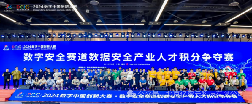 億智云支撐數(shù)字中國建設(shè)峰會數(shù)據(jù)安全產(chǎn)業(yè)人才爭奪賽成功舉辦