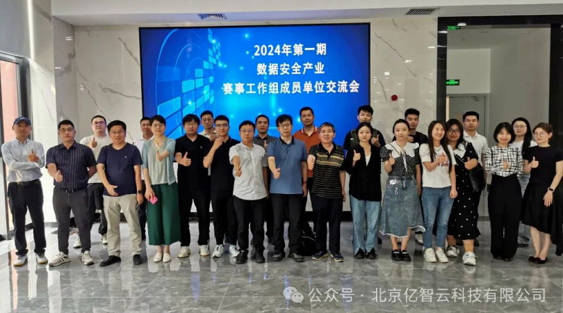 億智云參加2024年第一期數(shù)據(jù)安全產(chǎn)業(yè)賽事工作組成員單位交流峰會(huì)