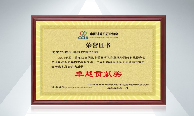 北京億智云科技有限公司榮獲中國計(jì)算機(jī)行業(yè)協(xié)會(huì)網(wǎng)絡(luò)和數(shù)據(jù)安全專業(yè)委員會(huì)“卓越貢獻(xiàn)獎(jiǎng)”